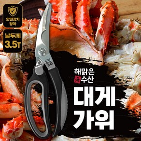 해맑은수산 대게가위 랍스터가위 주방가위 블랙&그레이 3.5t, 1개