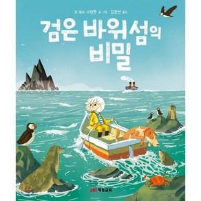 검은 바위섬의 비밀, 재능교육