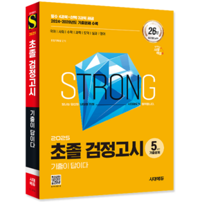 초졸검정고시 기출문제집 교재 책 5년간 문제해설 초등학교졸업 중학교입학 자격시험 시대고시기획 2025