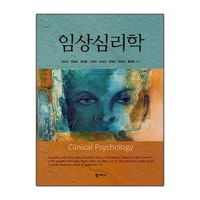 임상심리학, 박상규 박준호 배성훈 신성만 조성근 조혜선 최현정 홍예영, 학지사