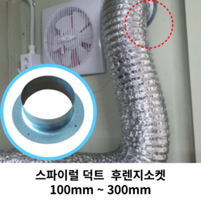 스파이럴 연통 화목난로 덕트직관 (100mm-300mm) 함석 덕트부속 닥트자재 스파이럴직관 환기자재 티 엘보 소켓 타포린 후렉시블 은박 후렉시블 체결기구, 21 후렌지소켓100mm, 1개