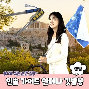 지시 가이드 안테나 깃대 깃발봉 인솔 여행깃발, 단품, 1개