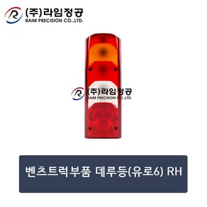 벤츠트럭부품 데루등(유로6) RH/테일램프/라임정공