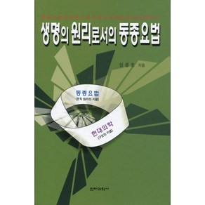 생명의 원리로서의 동종요법, 전파과학사, 임종호 저