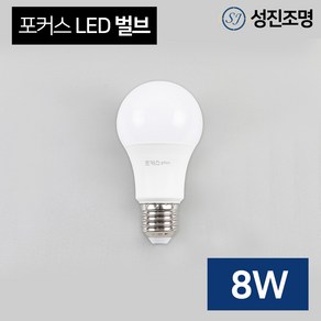 LED 전구 램프 포커스 벌브 8W 소켓E26, 포커스_벌브8W(전구색), 1개