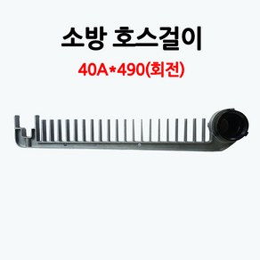 소방호스 걸이 40A 회전형 롱타입 490mm, 1개