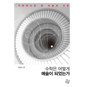 수학은 어떻게 예술이 되었는가:기하학으로 본 미술과 건축, 컬처룩, 이한진