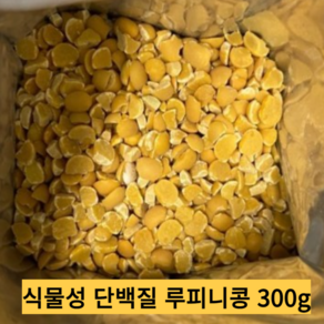 루피니빈 루핀콩 루피니빈 고식이섬유 슈퍼푸드 고단백 저지방 생 콩, 1개, 300g