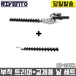 리벤토 부착 트리머+교체용 날 1개 세트 RT-24TM 예초기 정원 조경 전정기 부착톱 고지 작업대 연결대 충전, 1세트