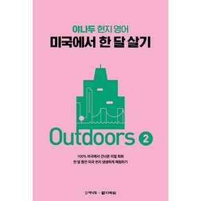 야나두 현지 영어 미국에서 한 달 살기 Outdoos 2 /다락원, 없음