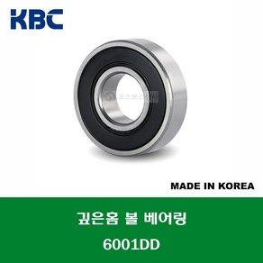 6001DD 국산 KBC 깊은홈 볼 베어링 DD(고무커버)타입 내경 12MM