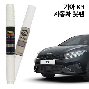 기아 K3 카페인트 자동차 붓펜 차량용 페인트 3D 4SS ABP B4U KLG SWP, K3:SWP-스노우화이트펄(특수), 1개