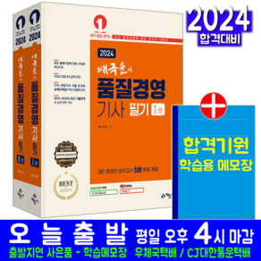 품질경영기사 필기 교재 과년도 CBT 기출문제 복원해설 책 2024