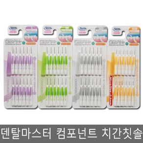 덴탈마스터 컴포넌트 치간칫솔 S/2S/3S/4S, 1개, 10개입, 0.7mm