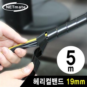 NETmate 케이블 정리용 헤리컬밴드 5m 19mm 블랙, NMT-SWA19, 1개