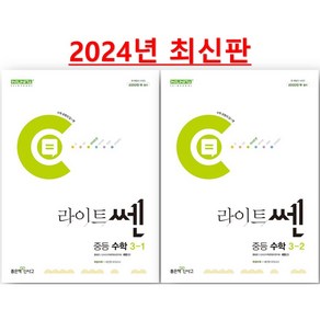 2024년 라이트 쎈 중등 3-1 + 3-2 세트 (중학 3학년 세트)