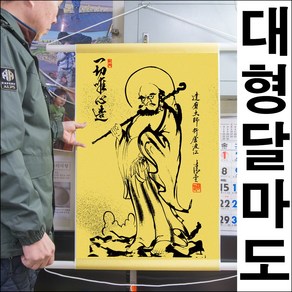 C023-1/인테리어소품/달마도/달마대사/달마도그림/대형달마도