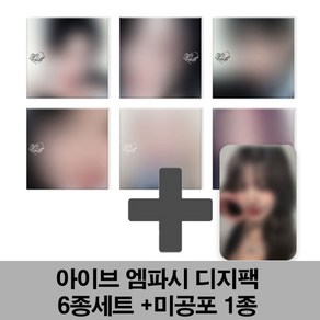 아이브 앨범 미니 3집 엠파시 IVE EMPATHY 디지팩 6종+미공포 1종