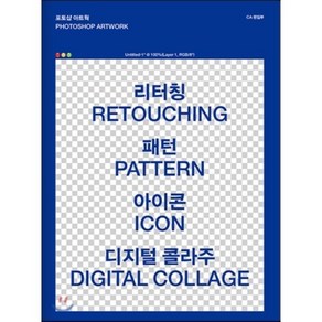 포토샵 아트웍(Photoshop Atwok):리터칭(Retouching) 패턴(Patten) 아이콘(Icon) 디지털 콜라주(Digital Co, CABOOKS