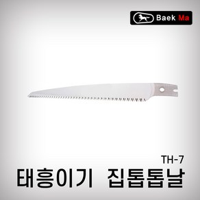 태흥이기 집톱날 TH-7 집톱 톱날 태흥톱 전정톱 말표