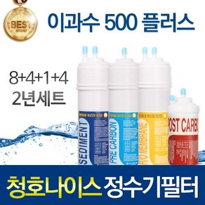 청호나이스 이과수 500플러스 고품질 정수기 필터 호환 1년관리세트, 선택02_2년관리세트(8+4+1+4=17개), 1개