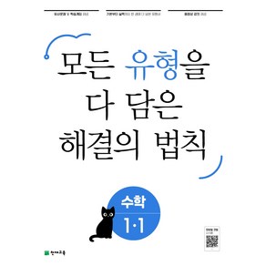 유형 해결의 법칙 초등 수학 1-1 (2023년), 천재교육, 초등1학년