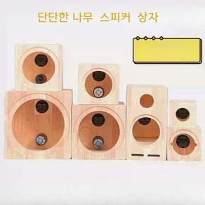 원목 스피커통 우퍼 스피커 만들기 유닛 DIY 6인치 8인치 상자, 1개, 38mm 원목상자(송신망1개)