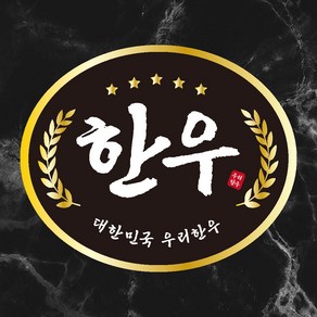 정육점스티커 1000매 한우스티커 정육점용품 마트