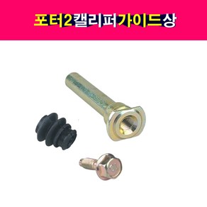 송자동차나라 포터2 캘리퍼 가이드 로드 상 캘리퍼볼트 58161-1D000 581611D000 부트고무 볼트 포함, 1개