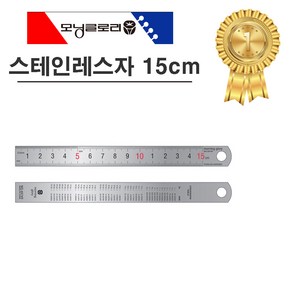 모닝글로리 1000 스테인레스자 스틸자 쇠자 15cm