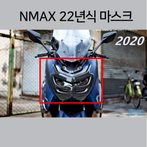 24년 엔맥스 마스크 카본 NMAX 헤드라이트커버 엔맥스튜닝용품 라이트카바 21년-24년 호환 라이트튜닝