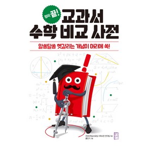 정리 끝!교과서 수학 비교 사전:알쏭달쏭 헷갈리는 개념이 머리에 쏙!, 국민출판사, 상세 설명 참조