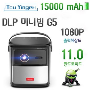 TouYinger G5 미니빔프로젝터 휴대용 DLP 빔프로젝터4K 풀HD 1080p 홈시네마 3D 안드로이드11.0 스마트빔 손잡이 미니빔 한글지원 배터리 포함