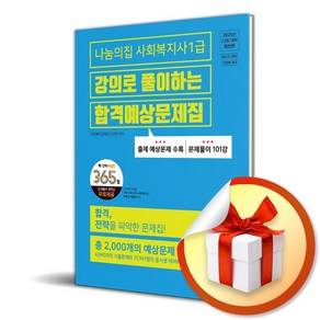 2025 나눔의집 사회복지사 1급 강의로 풀이하는 합격예상문제집 (마스크제공), 사회복지교육연구센터