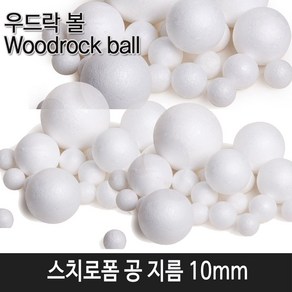 한국모루 스치로폼 공 10mm (낱개150개입) 1봉