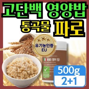 [ 저당 관리 고단백 영양밥 ] 이탈리안 파로쌀 곡물 저당 잡곡밥 fao / 식물성 루피니빈 루핀콩 단백질 60대 어르신 식이섬유 (option), 파로곡물, 3개, 500g