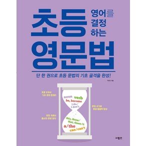 초등 영어를 결정하는 영문법:단 한 권으로 초등 문법의 기초 골격을 완성, 사람in