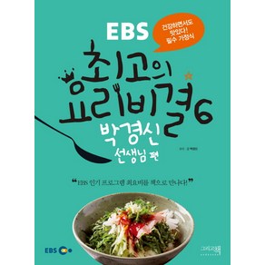 EBS최고의 요리비결 6: 박경신 선생님 편