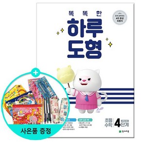 똑똑한 하루 도형 4단계 - 초등 4학년 수준 /쳔재교육, 초등4학년