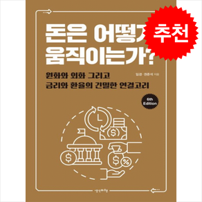 돈은 어떻게 움직이는가 (6판) + 쁘띠수첩 증정, 생각비행, 임경, 권준석