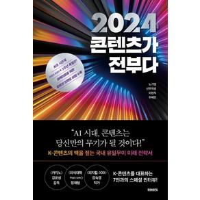 2024 콘텐츠가 전부다, 노가영, 선우의성, 이현지, 주혜민, 미래의창