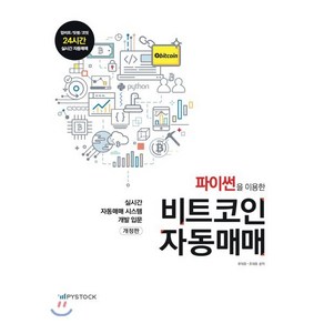 파이썬을 이용한 비트코인 자동매매:실시간 자동매매 시스템 개발 입문, 파이스탁, 9791196608804, 유부장,조대표 공저