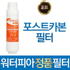 원봉 워터피아 포스트카본필터 정품 정수기 필터, 1개