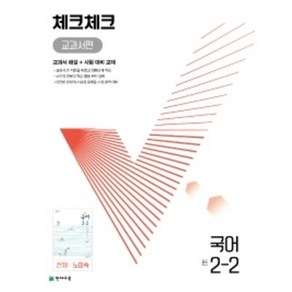 천재교육 체크체크 교과서편 중등 국어 2-2 천재 노미숙 (2022), 중등2학년, 단품