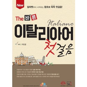 NewThe 바른 이탈리아어 첫걸음:알파벳부터 시작하는 왕초보 독학 첫걸음!, ECKBOOKS