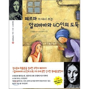 페르마가 다시 쓰는 알리바바와 40인의 도둑, 자음과모음, 과학자가 다시쓰는 세계명작