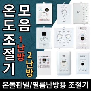 전기판넬/필름 온도조절기 모음 전기판넬 필름난방 전기온돌판넬 온도조절기 무소음 디지털 아날로그 판넬난방용 조절기 필름난방용 조절기 훈기나는 판넬