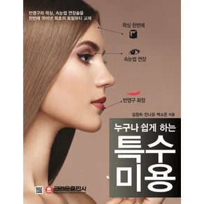 누구나 쉽게 하는 특수미용:반영구와 왁싱 속눈썹 연장술을 한번에 엮어낸 최초의 토탈뷰티 교재, 크라운출판사, 김정희, 안나경, 백소은