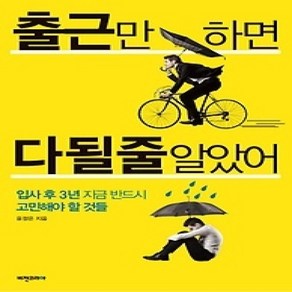 [개똥이네][중고-최상] 출근만 하면 다 될 줄 알았어