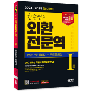 한승연 외환전문역 1종 교재 책 한권으로끝내기 2024 한승연 2025